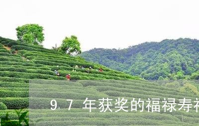 97年获奖的福禄寿禧普洱茶/2023082650373