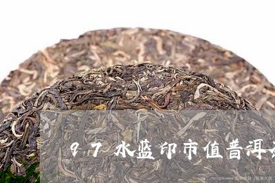 97水蓝印市值普洱茶/2023100633146