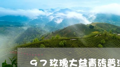 97玫瑰大益青砖普洱茶/2023102573838