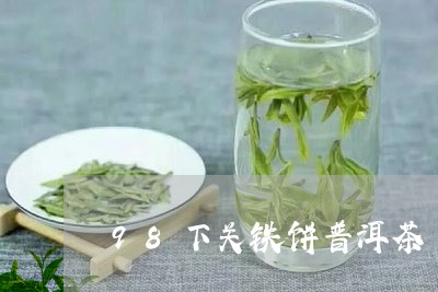 98下关铁饼普洱茶/2023112796149