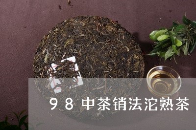 98中茶销法沱熟茶/2023042581583