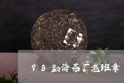 98勐海茶厂老班章/2023042702613