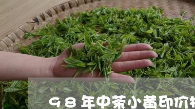 98年中茶小黄印价格/2023061051614