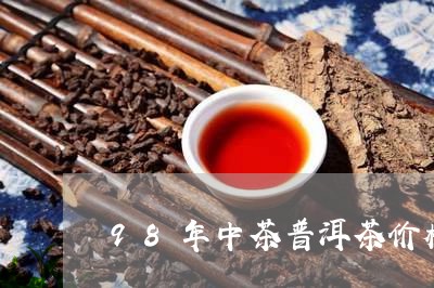 98年中茶普洱茶价格/2023073039382