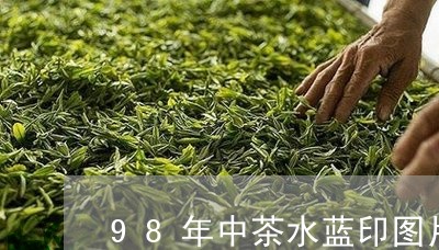 98年中茶水蓝印图片/2023071500704