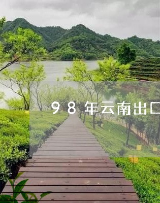 98年云南出口普洱茶/2023062480392