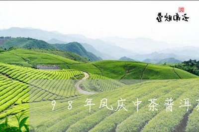 98年凤庆中茶普洱茶/2023100805039