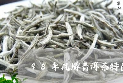 98年凤牌普洱茶特色/2023062334958