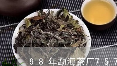 98年勐海茶厂7572熟饼价格/2023060139461