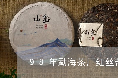 98年勐海茶厂红丝带价格/2023051148492