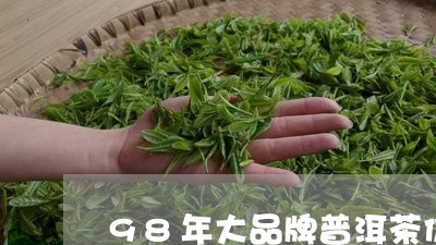 98年大品牌普洱茶价格/2023103109372