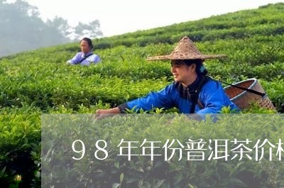 98年年份普洱茶价格/2023092656058