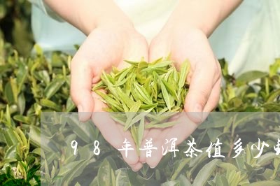 98年普洱茶值多少钱/2023092733868