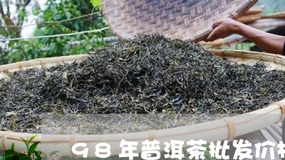 98年普洱茶批发价格/2023061409594