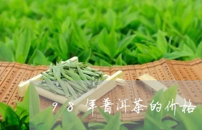 98年普洱茶的价格/2023091536694