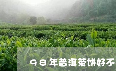 98年普洱茶饼好不好/2023061889601