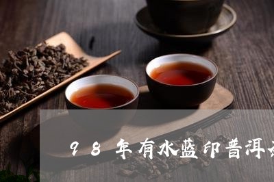 98年有水蓝印普洱茶/2023092907384