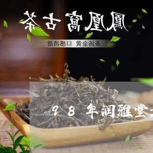 98年润雅堂老白茶/2023071317362