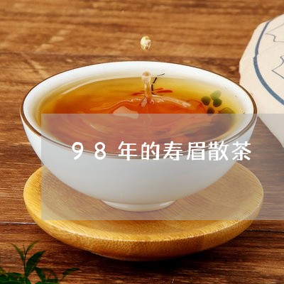 98年的寿眉散茶/2023090868681