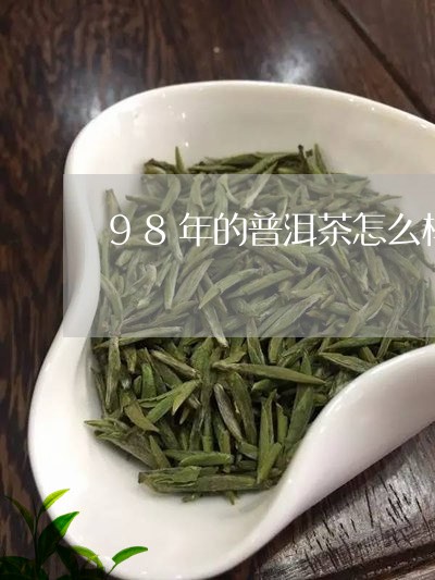 98年的普洱茶怎么样/2023092733915