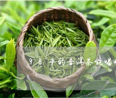 98年的普洱茶能喝吗/2023092898626