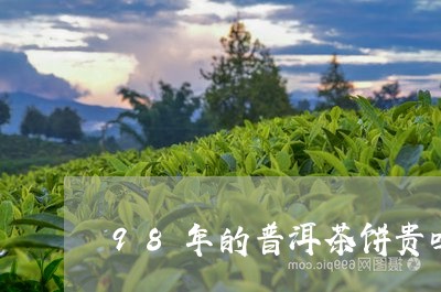 98年的普洱茶饼贵吗/2023092903814