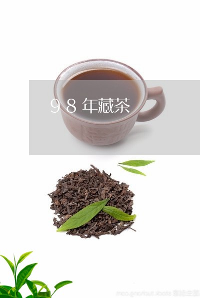 98年藏茶/2023090296948