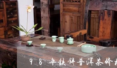 98年铁饼普洱茶价格/2023062518280