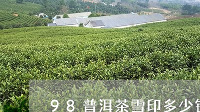 98普洱茶雪印多少钱/2023092862027