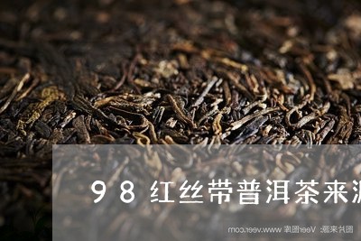 98红丝带普洱茶来源/2023092599380