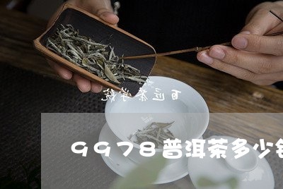 9978普洱茶多少钱/2023080196047