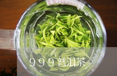 999普洱茶/2023042817510