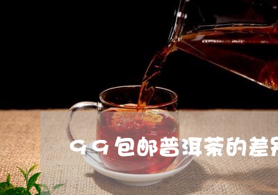 99包邮普洱茶的差别/2023120752914