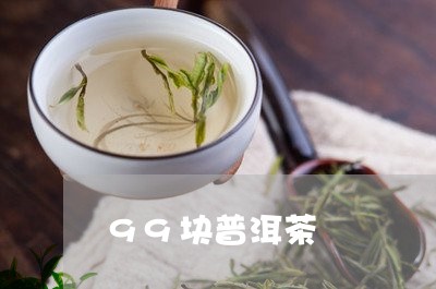 99块普洱茶/2023042759221