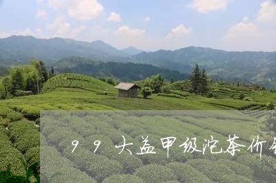 99大益甲级沱茶价钱/2023092185038