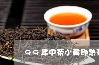 99年中茶小黄印熟茶/2023061198593