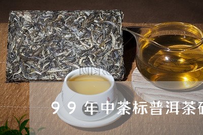 99年中茶标普洱茶砖/2023062026168