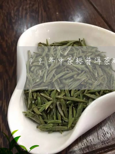 99年中茶标普洱茶砖/2023093017469