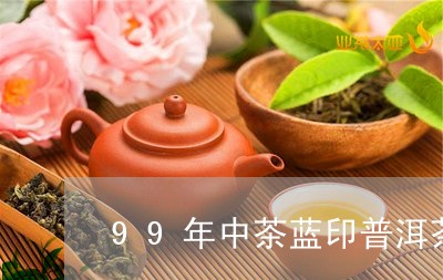 99年中茶蓝印普洱茶/2023100626358