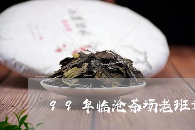 99年临沧茶场老班章/2023061225248