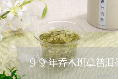 99年乔木班章普洱茶/2023063094251