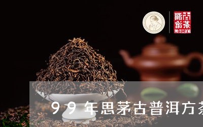 99年思茅古普洱方茶/2023092594648