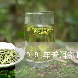 99年普洱茶砖价格/2023042827385