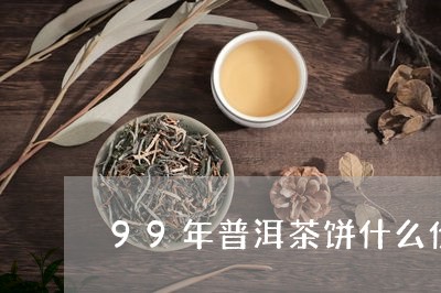 99年普洱茶饼什么价格/2023050644151