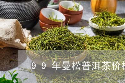 99年曼松普洱茶价格/2023062217360