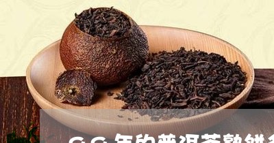 99年的普洱茶熟饼多少钱/2023051078584