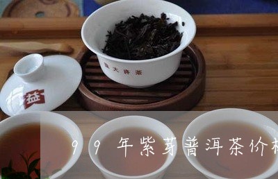 99年紫芽普洱茶价格/2023062327280