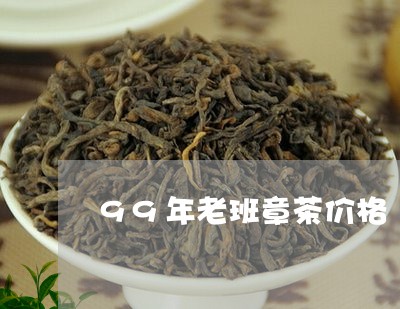 99年老班章茶价格/2023042627393