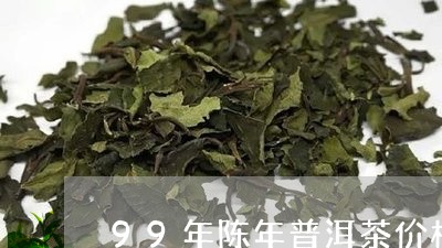 99年陈年普洱茶价格及图片/2023052915169