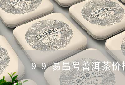 99易昌号普洱茶价格/2023062251674